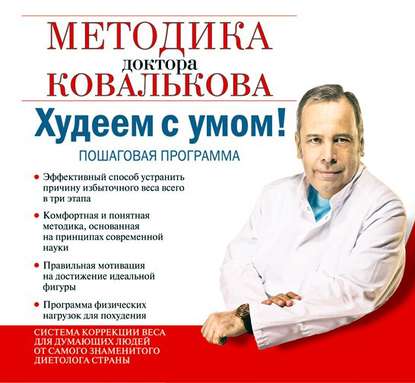 [Алексей Ковальков] Худеем с умом! Методика доктор_0.jpg